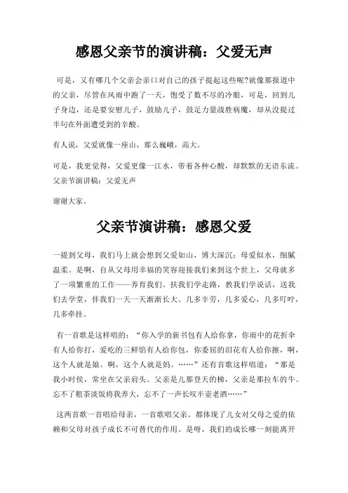 感恩父亲节演讲稿父爱无声三篇