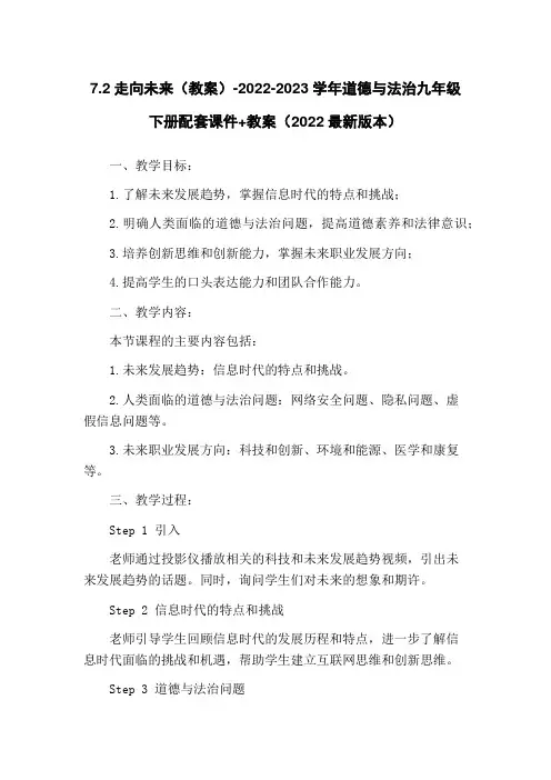 7.2走向未来(教案)-2022-2023学年道德与法治九年级下册配套课件+教案(2022最新版本)