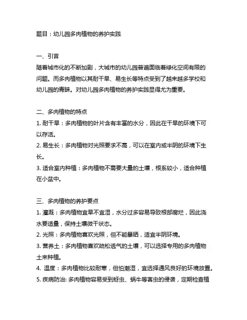 幼儿园多肉植物养护实践文案 幼儿园植物养护