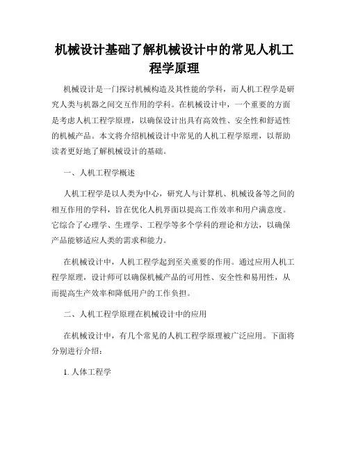 机械设计基础了解机械设计中的常见人机工程学原理