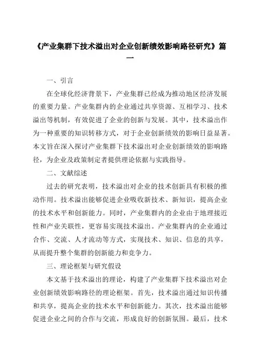 《产业集群下技术溢出对企业创新绩效影响路径研究》范文