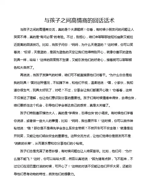 与孩子之间高情商的回话话术