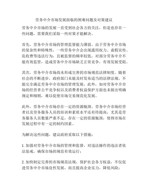 劳务中介市场发展面临的困难问题及对策建议