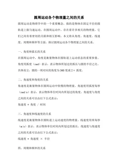 圆周运动各个物理量之间的关系