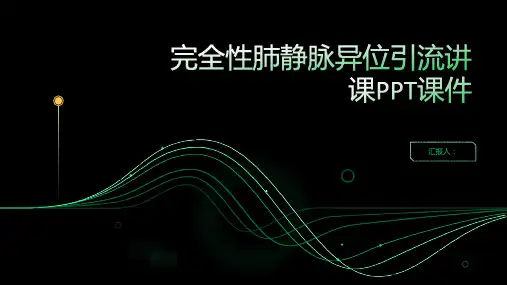 完全性肺静脉异位引流讲课PPT课件