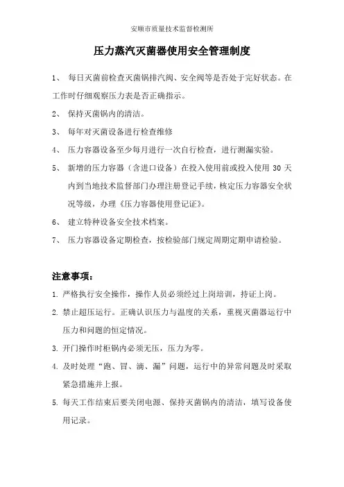 高压灭菌器使用安全管理制度1