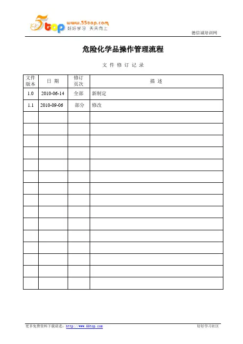 危险化学品操作管理流程