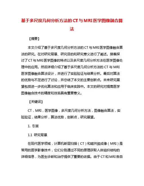 基于多尺度几何分析方法的CT与MRI医学图像融合算法