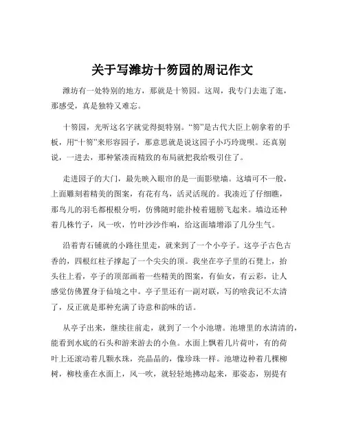 关于写潍坊十笏园的周记作文