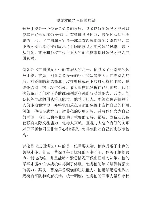 领导才能之三国素质篇