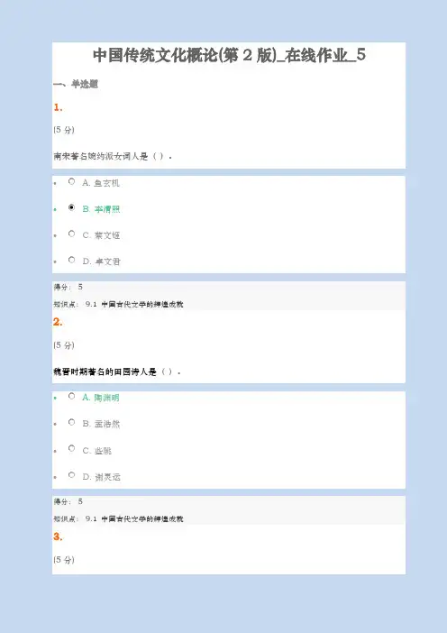 2016年秋中国传统文化概论(第2版)在线作业5及满分答案【最新版】