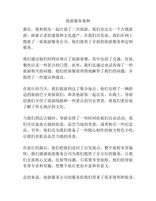 旅游服务案例