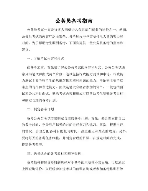 公务员备考指南