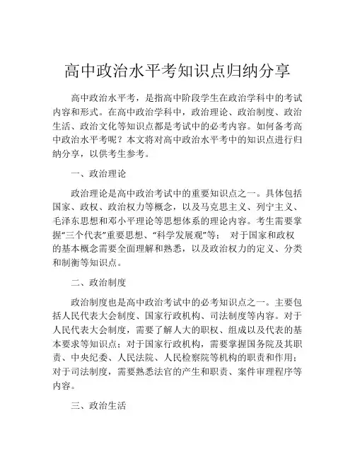 高中政治水平考知识点归纳分享