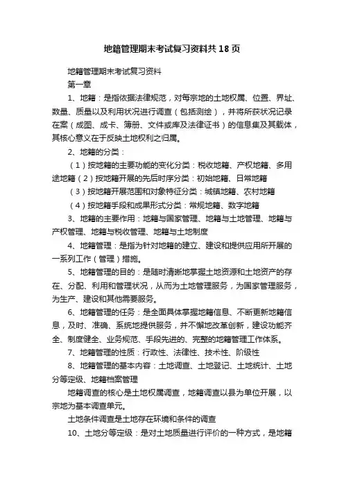 地籍管理期末考试复习资料共18页