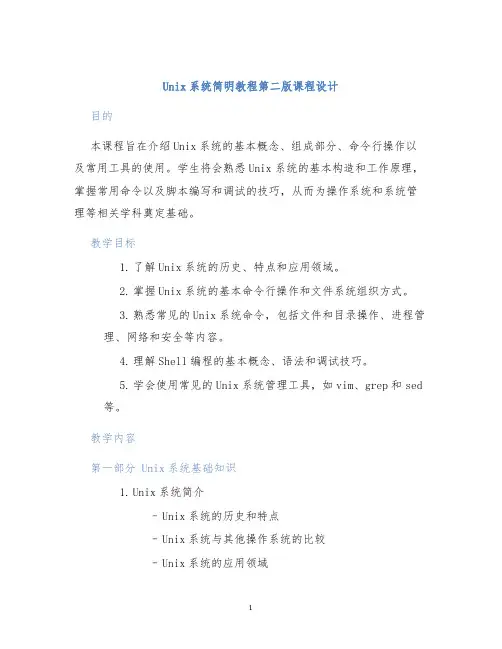 Unix系统简明教程第二版课程设计