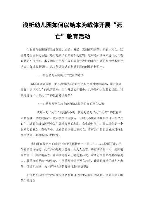 浅析幼儿园如何以绘本为载体开展“死亡”教育活动