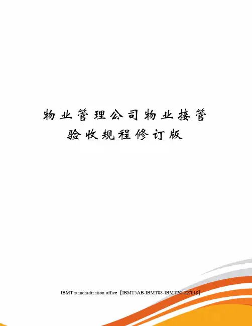 物业管理公司物业接管验收规程修订版