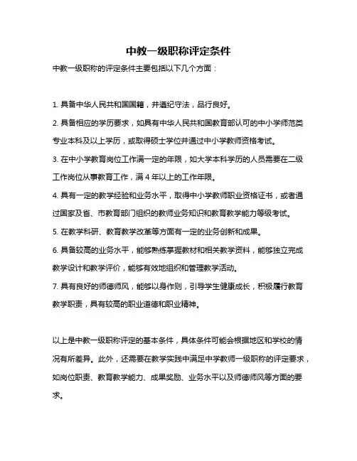 中教一级职称评定条件