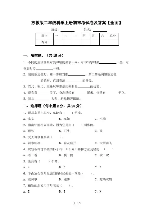 苏教版二年级科学上册期末考试卷及答案【全面】