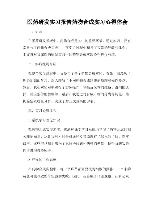 医药研发实习报告药物合成实习心得体会