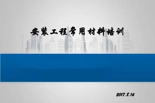 安装工程常用材料培训 PPT