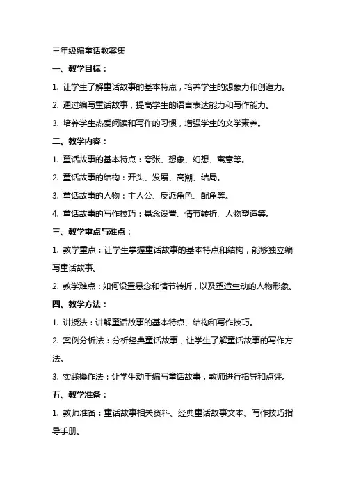 三年级编童话教案集