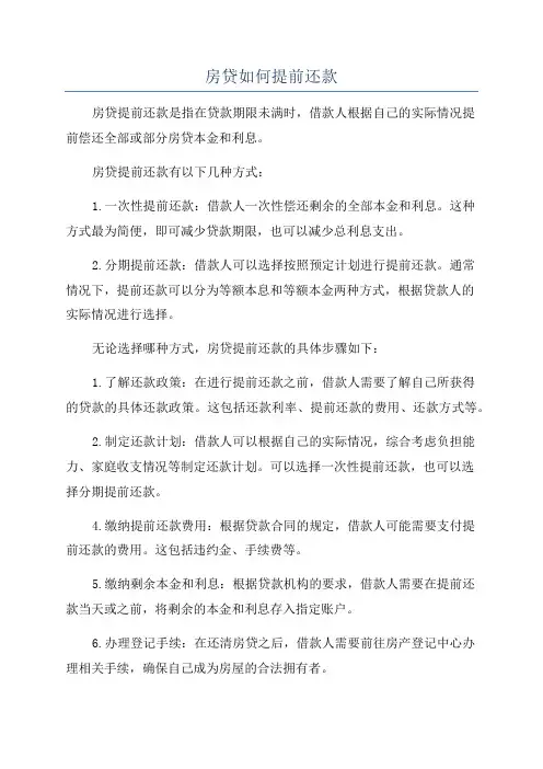 房贷如何提前还款