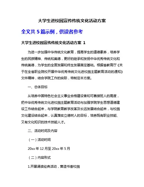 大学生进校园宣传传统文化活动方案