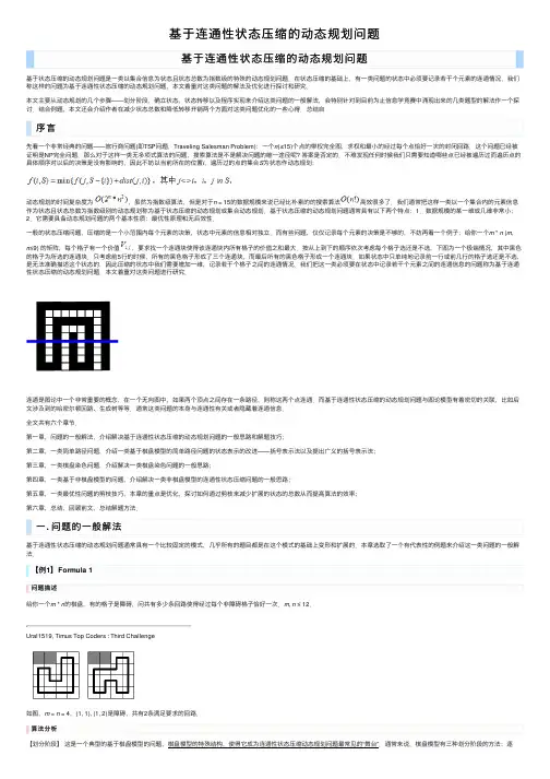基于连通性状态压缩的动态规划问题