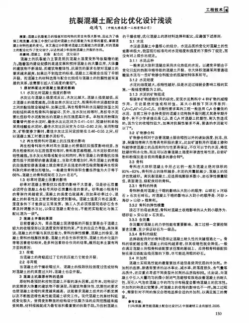 抗裂混凝土配合比优化设计浅谈