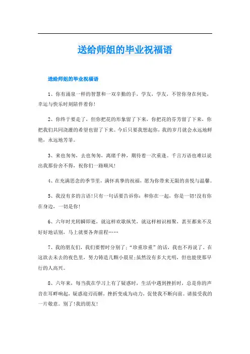 送给师姐的毕业祝福语