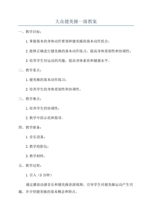 大众健美操一级教案