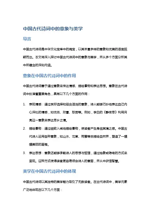 《中国古代诗词中的意象与美学》