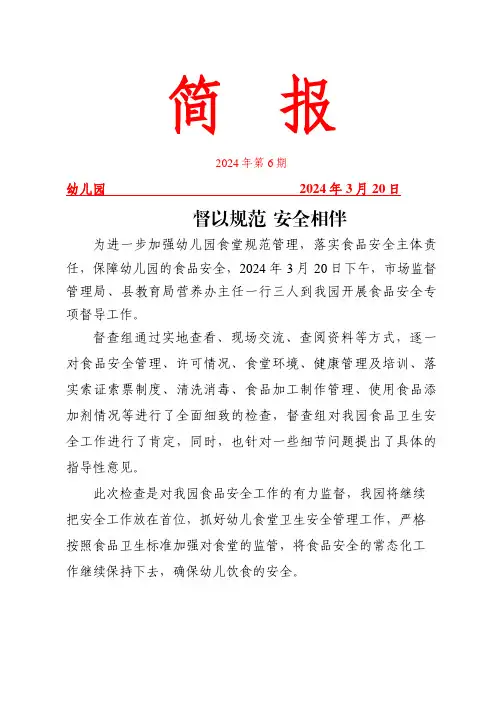 开展食品安全专项督导工作简报
