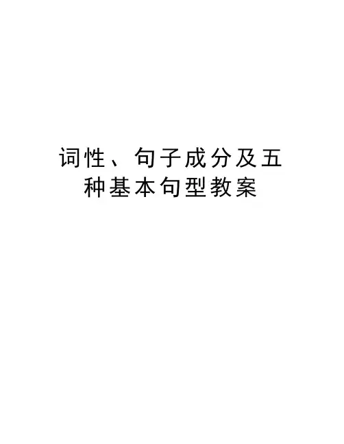 词性、句子成分及五种基本句型教案说课材料