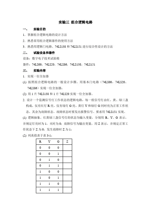 数电实验三  组合逻辑电路
