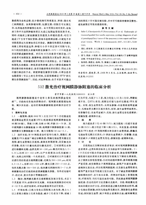 532激光治疗视网膜静脉阻塞的临床分析