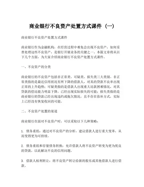 商业银行不良资产处置方式课件 (一)