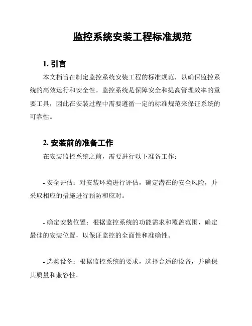 监控系统安装工程标准规范