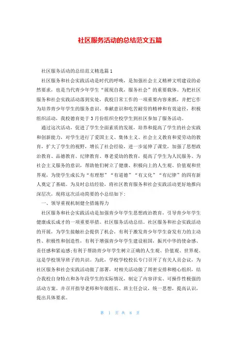 社区服务活动的总结范文五篇