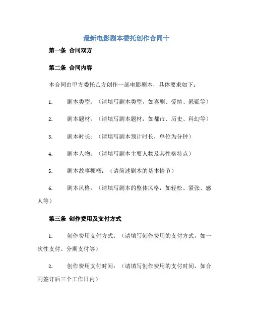 最新电影剧本委托创作合同十