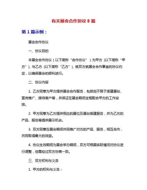有关展会合作协议8篇
