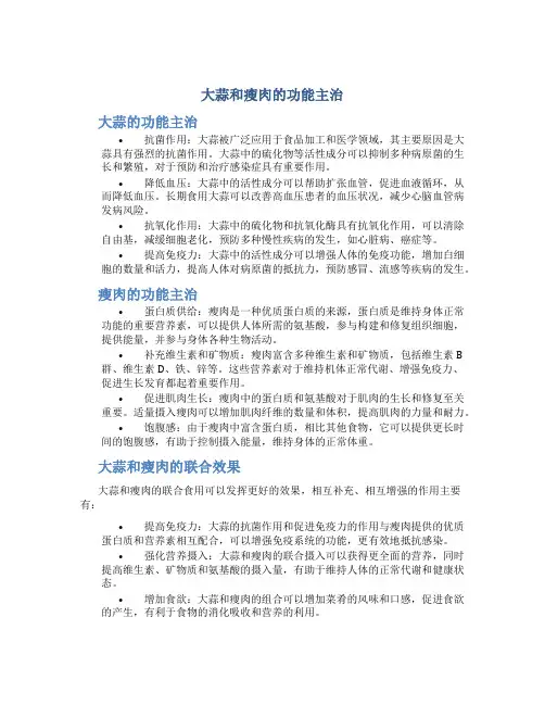 大蒜和瘦肉的功能主治