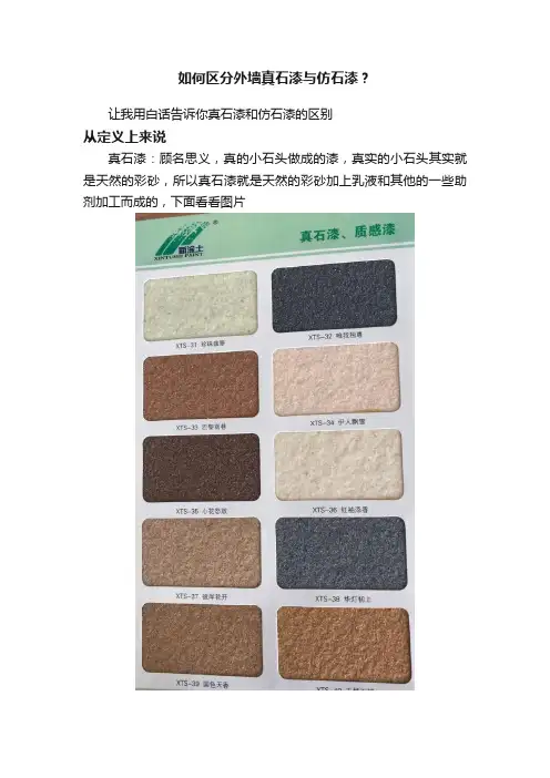 如何区分外墙真石漆与仿石漆？