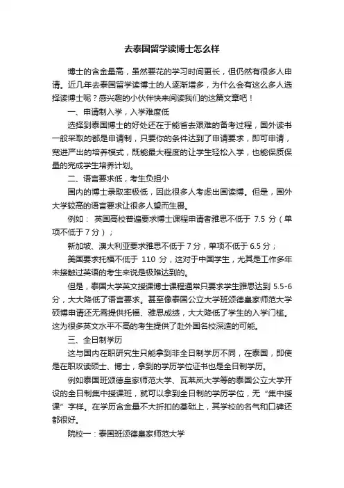 去泰国留学读博士怎么样