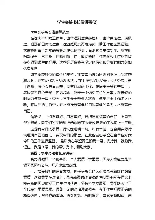 学生会秘书长演讲稿范文