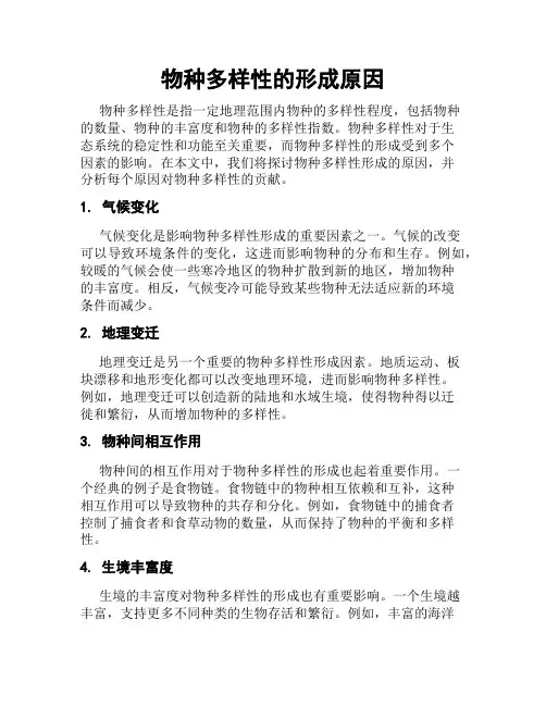 物种多样性的形成原因
