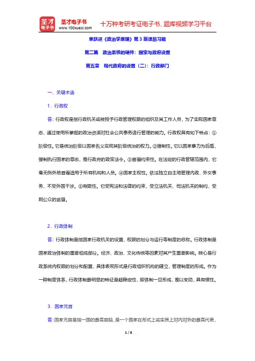 景跃进《政治学原理》第3版课后习题(现代政府的设置(二)行政部门)【圣才出品】