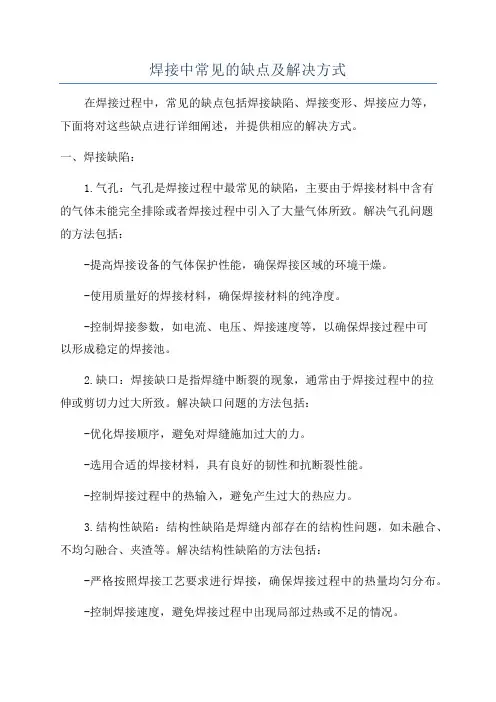 焊接中常见的缺点及解决方式